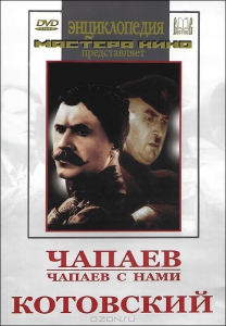 DVD художественный фильм "Чапаев. Чапаев с нами. Котовский" - fgospostavki.ru - Тула