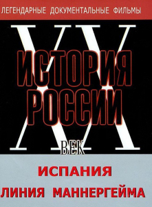 DVD документальный фильм "Испания. Линия Маннергейма" - fgospostavki.ru - Тула