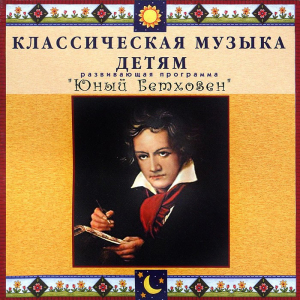 CD Классическая музыка детям - Юный Бетховен - fgospostavki.ru - Тула