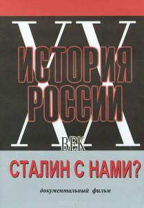 DVD документальный фильм "Сталин с нами?" - fgospostavki.ru - Тула