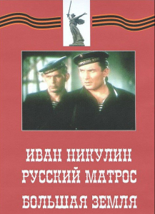 DVD художественный фильм "Иван Никулин - русский матрос. Большая земля" - fgospostavki.ru - Тула