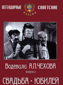 DVD "Водевили Чехова. Выпуск 2. Свадьба / Юбилей" - fgospostavki.ru - Тула
