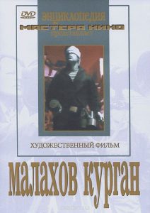 DVD художественный фильм "Малахов курган" - fgospostavki.ru - Тула