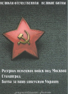 DVD "Великая Отечественная. Великие битвы" - fgospostavki.ru - Тула