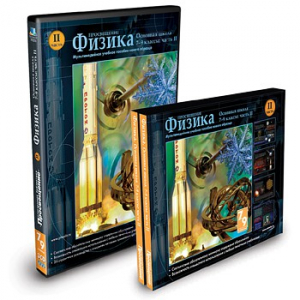 CD-ROM «Физика 7-9 класс: часть 2» - fgospostavki.ru - Тула