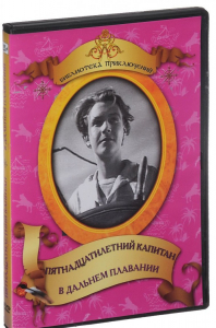 DVD "Пятнадцатилетний капитан. В дальнем плавание" - fgospostavki.ru - Тула