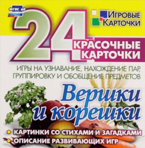 Игровые карточки "Вершки и корешки" - fgospostavki.ru - Тула