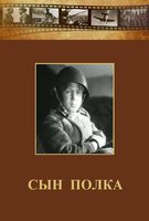 DVD "Сын полка" (художественный фильм по повести В. Катаева) - fgospostavki.ru - Тула