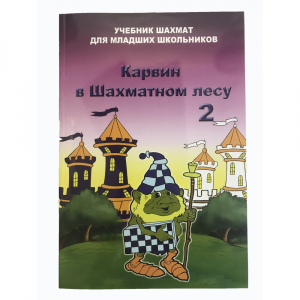 Барский В. "Карвин в Шахматном лесу. Учебник шахмат для младших школьников", Книга 2 - fgospostavki.ru - Тула