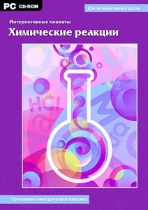 Интерактивные плакаты. Химические реакции. Программно-методический комплекс - fgospostavki.ru - Тула