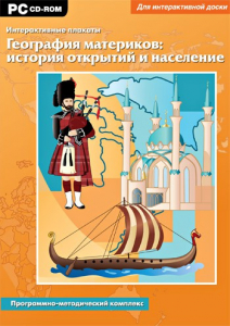 Интерактивные плакаты. География материков: история открытий и население. Программно-методический комплекс - fgospostavki.ru - Тула
