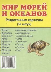 Раздаточные карточки "Мир морей и океанов" - fgospostavki.ru - Тула