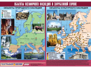 Таблица демонстрационная "Объекты всемирного наследия в Зарубежной Европе" (винил 100*140) - fgospostavki.ru - Тула