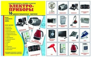 Демонстрационные карточки "Электроприборы" - fgospostavki.ru - Тула
