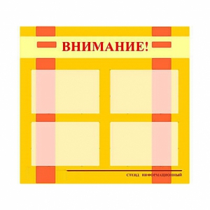Стенд информационный для ДОУ "Внимание!" (80х75см., 4 карм., алюм. проф.) - fgospostavki.ru - Тула