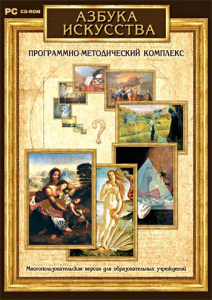 Азбука искусства. Программно-методический комплекс - fgospostavki.ru - Тула