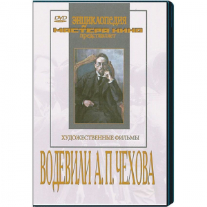 DVD "Водевили Чехова А.П. (на 2-х дисках)" - fgospostavki.ru - Тула