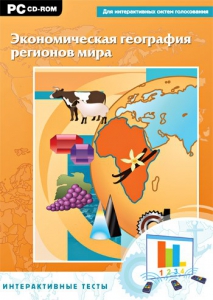 Интерактивные тесты. Экономическая география регионов мира - fgospostavki.ru - Тула