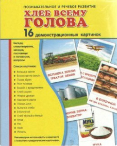 Демонстрационные карточки "Хлеб всему голова" - fgospostavki.ru - Тула