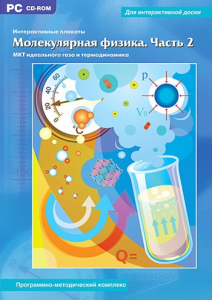 Интерактивные плакаты. Молекулярная физика. Часть 2. Программно-методический комплекс - fgospostavki.ru - Тула