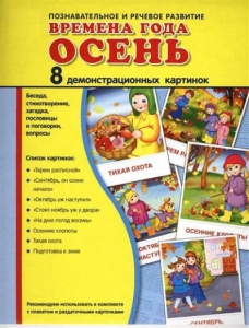 Демонстрационные карточки "Времена года. Осень" - fgospostavki.ru - Тула
