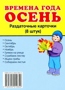 Раздаточные карточки "Времена года. Осень" - fgospostavki.ru - Тула