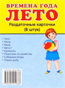 Раздаточные карточки "Времена года. Лето" - fgospostavki.ru - Тула