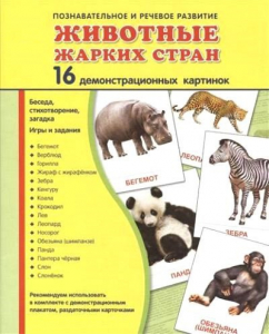 Демонстрационные карточки "Животные жарких стран" - fgospostavki.ru - Тула