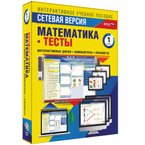 Сетевая версия. Тесты. Математика 1 класс - fgospostavki.ru - Тула