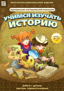 Учимся изучать историю: работа с датами, картами, первоисточниками. Программно-методический комплекс - fgospostavki.ru - Тула