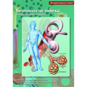 Интерактивные плакаты. Биология человека. Программно-методический комплекс - fgospostavki.ru - Тула