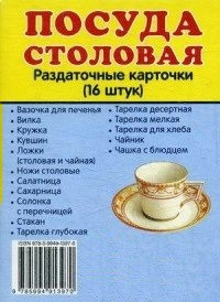 Раздаточные карточки "Посуда столовая" - fgospostavki.ru - Тула