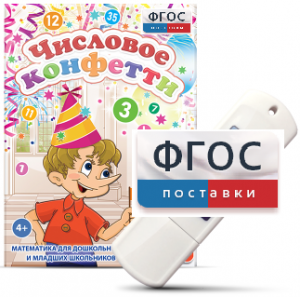 Игры по математике для дошкольников и младших школьников "Числовое конфетти" на usb-носителе - fgospostavki.ru - Тула