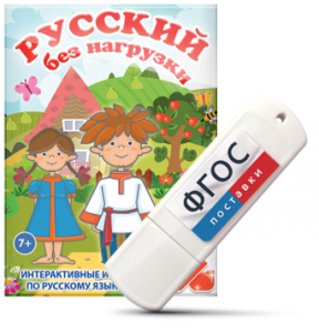 Игры по русскому языку для 1 и 2 классов "Русский без нагрузки" на USB - носителе - fgospostavki.ru - Тула
