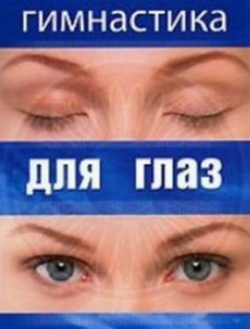 DVD "Гимнастика для глаз" - fgospostavki.ru - Тула