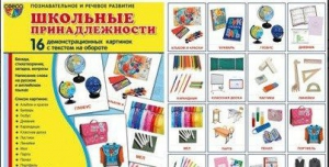 Демонстрационные карточки "Школьные принадлежности" - fgospostavki.ru - Тула