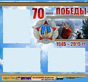 Стенд информационный эдустенд "70-летие Победы" (75*70, 3 кармана) - fgospostavki.ru - Тула