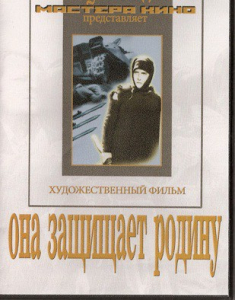 DVD художественный фильм "Она защищает родину" - fgospostavki.ru - Тула