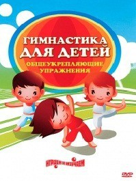 DVD "Гимнастика для детей. Общеукрепляющие упражнения" - fgospostavki.ru - Тула
