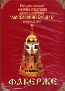 DVD "Московский Кремль: Фаберже" - fgospostavki.ru - Тула