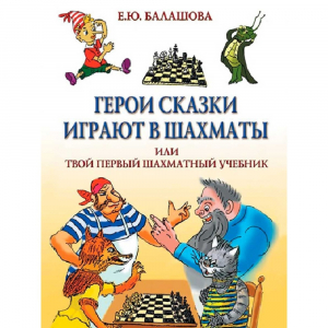Балашова Е. "Герои сказки играют в шахматы или твой первый шахматный учебник" - fgospostavki.ru - Тула