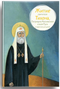 Житие святителя Тихона, Патриарха Московского и всея Руси в пересказе для детей - fgospostavki.ru - Тула