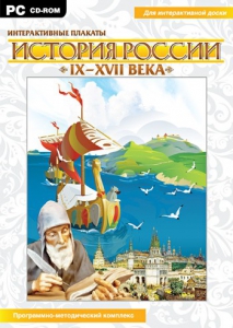 Интерактивные плакаты. История России (IX–XVII вв.) - fgospostavki.ru - Тула