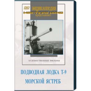 DVD художественный фильм "Подводная лодка Т-9. Морской ястреб" - fgospostavki.ru - Тула