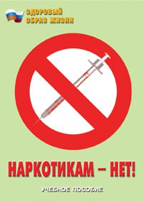 Брошюра "Наркотикам – нет!" - fgospostavki.ru - Тула