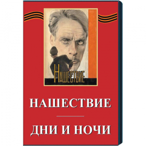 DVD художественный фильм "Дни и ночи. Нашествие" - fgospostavki.ru - Тула