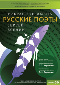 CD-ROM «Избранные имена. Русские поэты. Нотный портрет С. Есенина. Учебно-методический комплект» - fgospostavki.ru - Тула