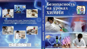 DVD "Безопасность на уроках химии" - fgospostavki.ru - Тула