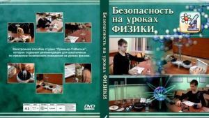 DVD "Безопасность на уроках физики" - fgospostavki.ru - Тула