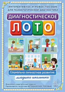 Диагностическое лото. Социально-личностное развитие младшего школьника. Программно-методический комплекс - fgospostavki.ru - Тула
